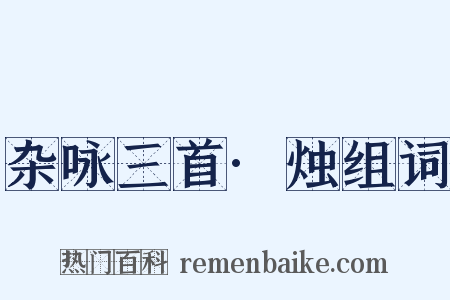 杂咏三首·烛组词是什么意思的图片